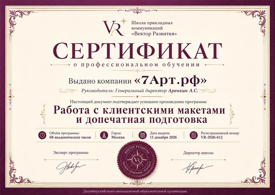 Сертификат по работе с клиентскими макетами и допечатной подготовке 7Арт