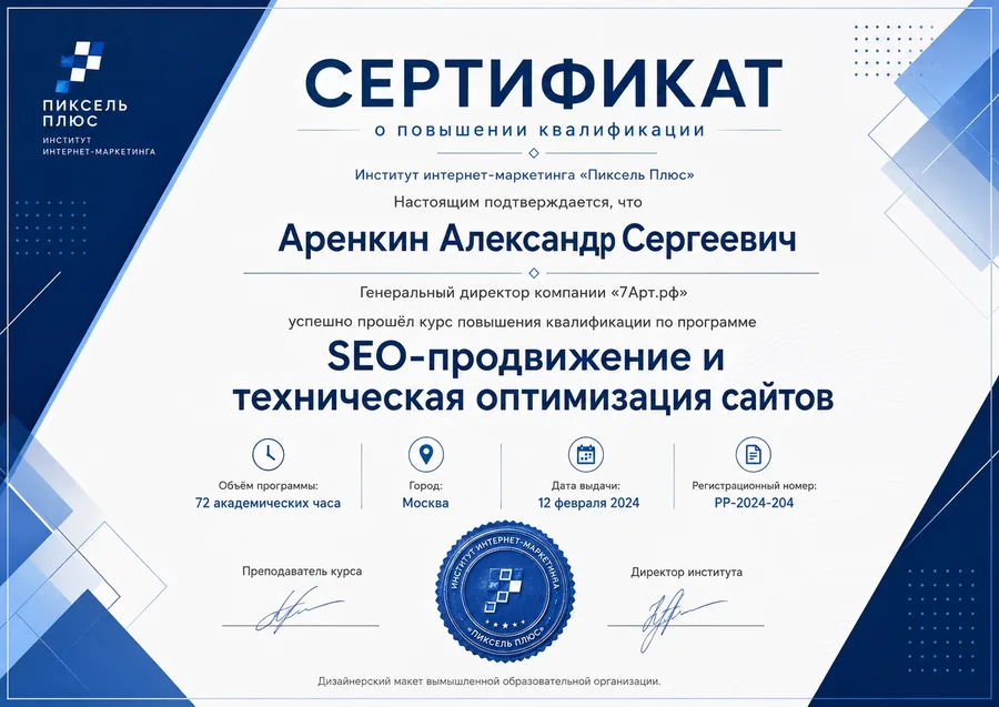 Сертификат по SEO-продвижению и технической оптимизации сайтов 7Арт